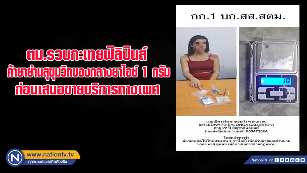 รวบกะเทยฟิลิปินส์เอเย่นค้ายาย่านสุขุมวิทพร้อมยาไอซ์ 1 กรัม ก่อนเจ้าตัวเสนอขายบริการทางเพศ