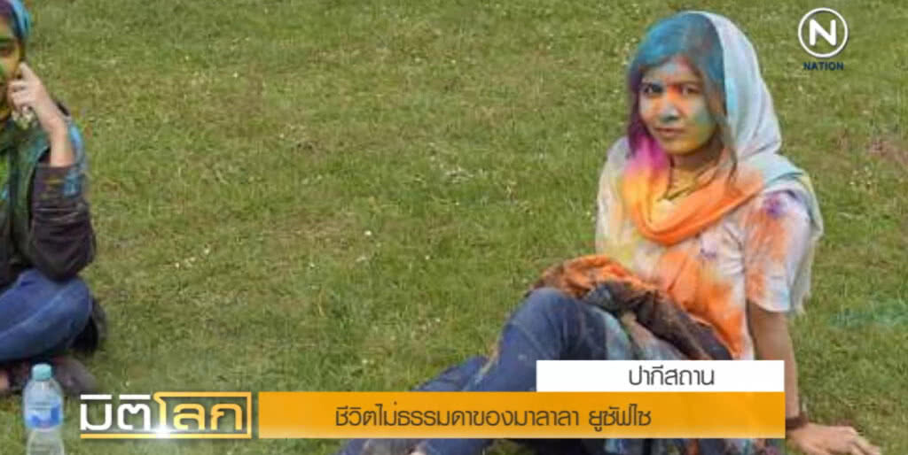 ชีวิตที่ไม่ธรรมดาของ "มาลาลา ยูซัฟไซ" เจ้าของรางวัลโนเบล ชีวิตที่ไม่ธรรมดาของ "มาลาลา ยูซัฟไซ" เจ้าของรางวัลโนเบล