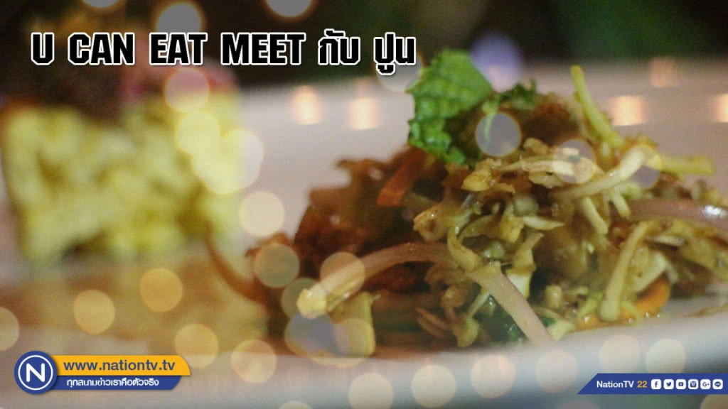 U CAN EAT MEET กับ ปูน : ลิ้มลองเมนู อาหารลูกครึ่ง "Peranakan"