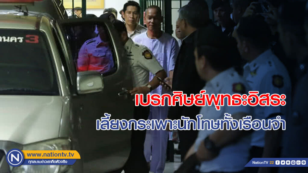 เบรกศิษย์พุทธะอิสระ เลี้ยงกระเพาะนักโทษทั้งเรือนจำ