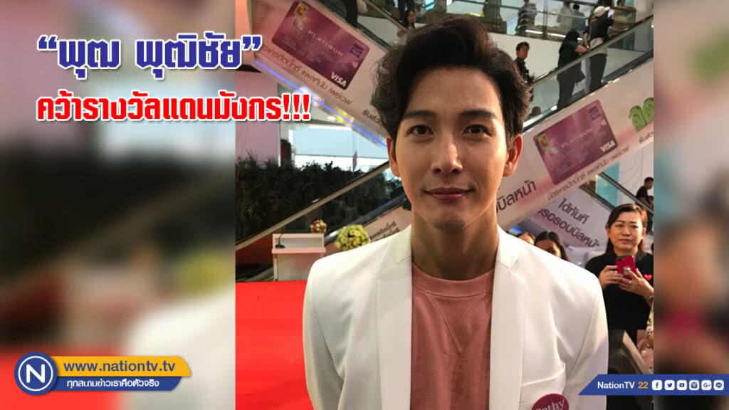 ครองใจแฟนจีน "พุฒ พุฒิชัย" คว้ารางวัลแดนมังกร!!!