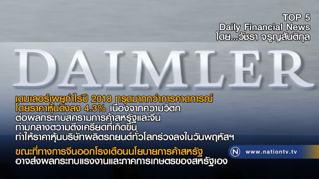 เดมเลอร์เผยกำไรปี 2018 ทรุดมากกว่าการคาดการณ์ ผลจากสงครามการค้า