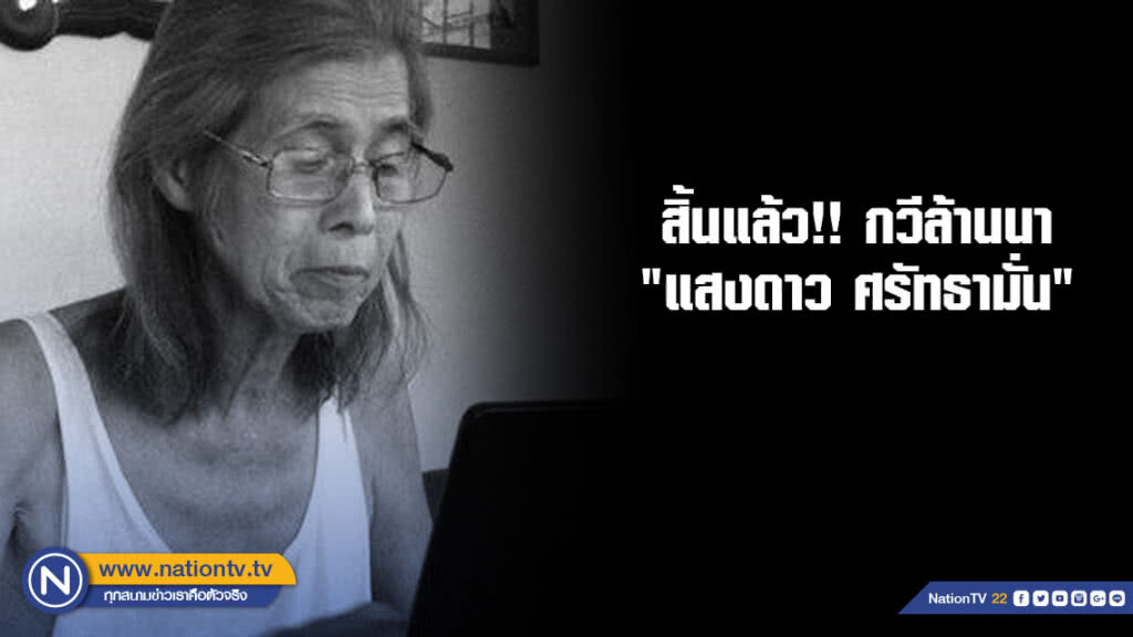 สิ้นแล้ว!! กวีล้านนา "แสงดาว ศรัทธามั่น" สิ้นแล้ว!! กวีล้านนา "แสงดาว ศรัทธามั่น"