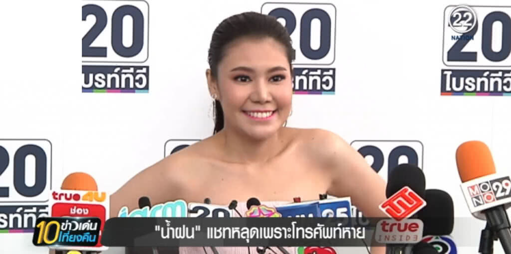 "น้ำฝน" แจงแชทหลุดเพราะโทรศัพท์หาย ไม่ตั้งใจปล่อย "น้ำฝน" แจงแชทหลุดเพราะโทรศัพท์หาย ไม่ตั้งใจปล่อย