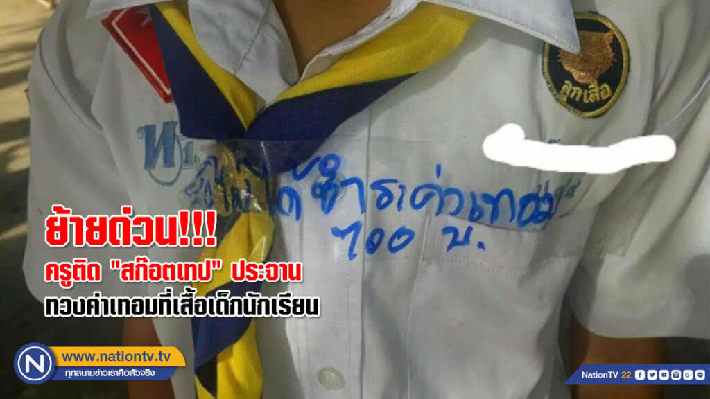 ย้ายด่วน!!! "นางรัชนี วัฒนลักษณ์" ครูติด "สก๊อตเทป" ประจาน ทวงค่าเทอมที่เสื้อเด็กนักเรียน ย้ายด่วน!!! "นางรัชนี วัฒนลักษณ์" ครูติด "สก๊อตเทป" ประจาน ทวงค่าเทอมที่เสื้อเด็กนักเรียน