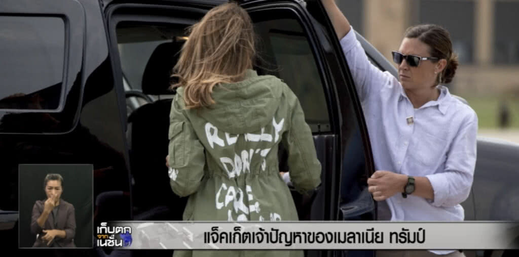 แจ็คเก็ตเจ้าปัญหาของ "เมลาเนีย ทรัมป์" จุดกระแสขัดแย้ง แจ็คเก็ตเจ้าปัญหาของ "เมลาเนีย ทรัมป์" จุดกระแสขัดแย้ง