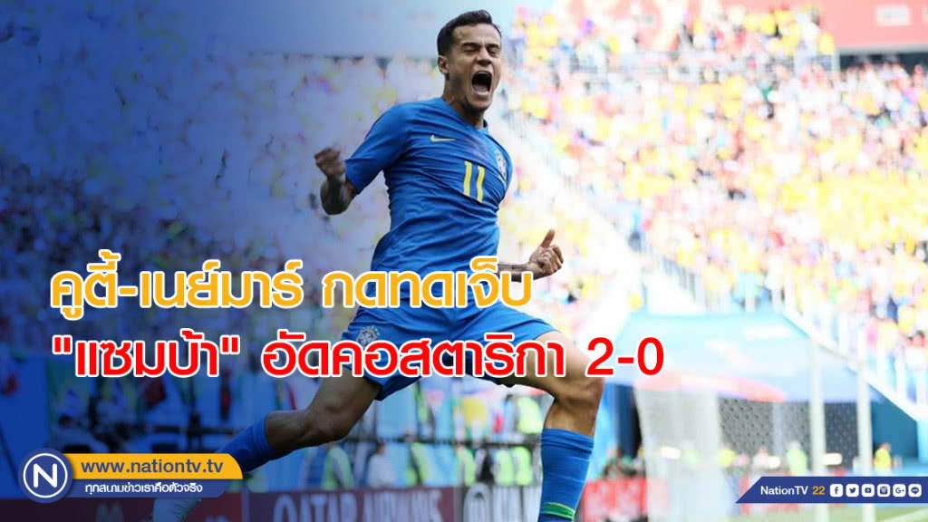 คูตี้-เนย์มาร์ กดทดเจ็บ "แซมบ้า" อัดคอสตาริกา 2-0