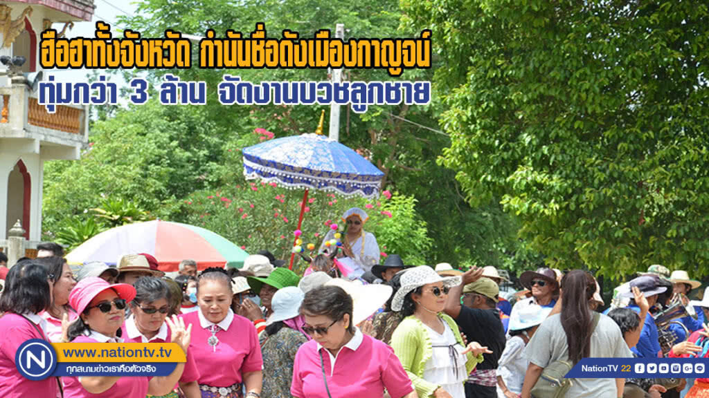 ทั้งจังหวัด ลุงกำนันชื่อดังเมืองกาญจน์ ทุ่มกว่า 3 ล้าน จัดงานบวชลูกชาย
