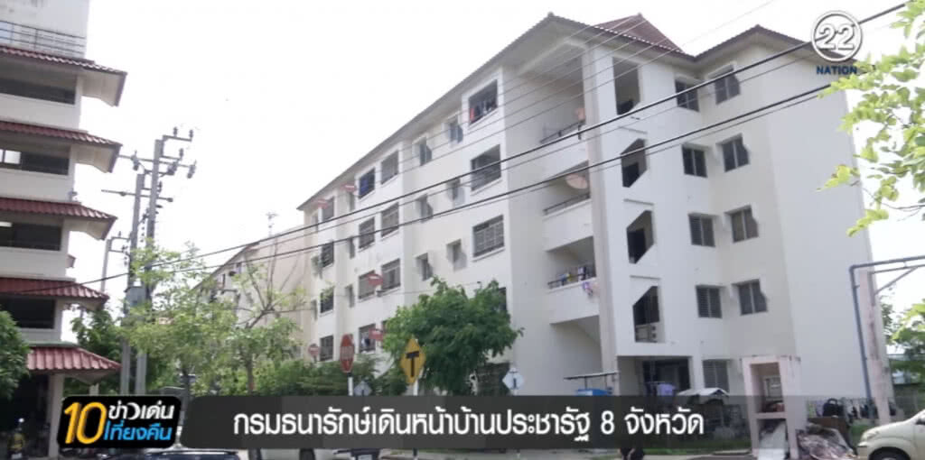 เดินหน้าบ้านประชารัฐ 8 จังหวัด หนุนคนรายได้น้อยมีบ้าน เดินหน้าบ้านประชารัฐ 8 จังหวัด หนุนคนรายได้น้อยมีบ้าน