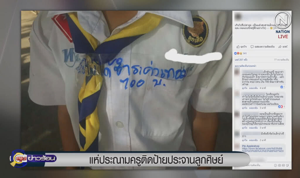 (คลิปข่าว) แห่ประณามครู ติดป้ายประจานลูกศิษย์ค้างค่าเทอม (คลิปข่าว) แห่ประณามครู ติดป้ายประจานลูกศิษย์ค้างค่าเทอม