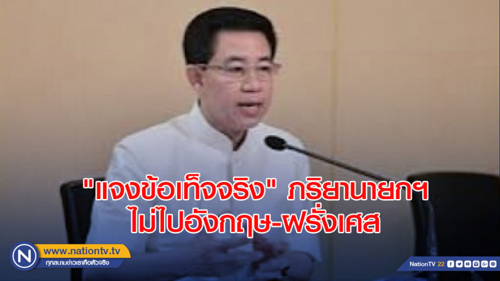 "แจงข้อเท็จจริง"ภริยานายกฯไม่ไปอังกฤษ-ฝรั่งเศส "แจงข้อเท็จจริง"ภริยานายกฯไม่ไปอังกฤษ-ฝรั่งเศส