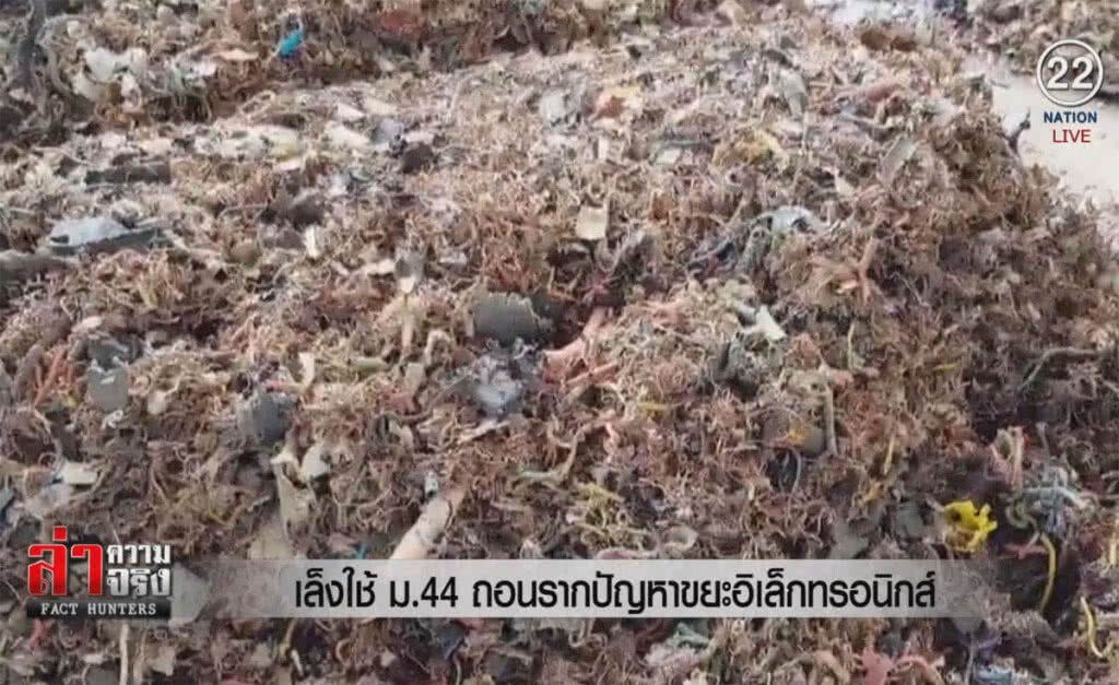 (คลิปข่าว) เล็งใช้ ม.44 ถอนรากปัญหาขยะอิเล็กทรอนิกส์ (คลิปข่าว) เล็งใช้ ม.44 ถอนรากปัญหาขยะอิเล็กทรอนิกส์