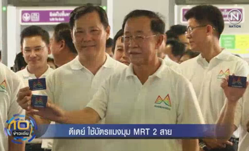 (คลิปข่าว) ดีเดย์ใช้บัตรแมงมุม MRT 2 สาย (คลิปข่าว) ดีเดย์ใช้บัตรแมงมุม MRT 2 สาย