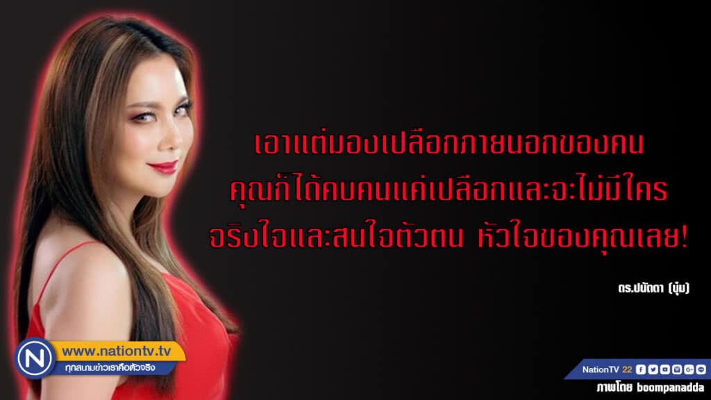 คำคนสอนใจโดย ดร.ปนัดดา (บุ๋ม)