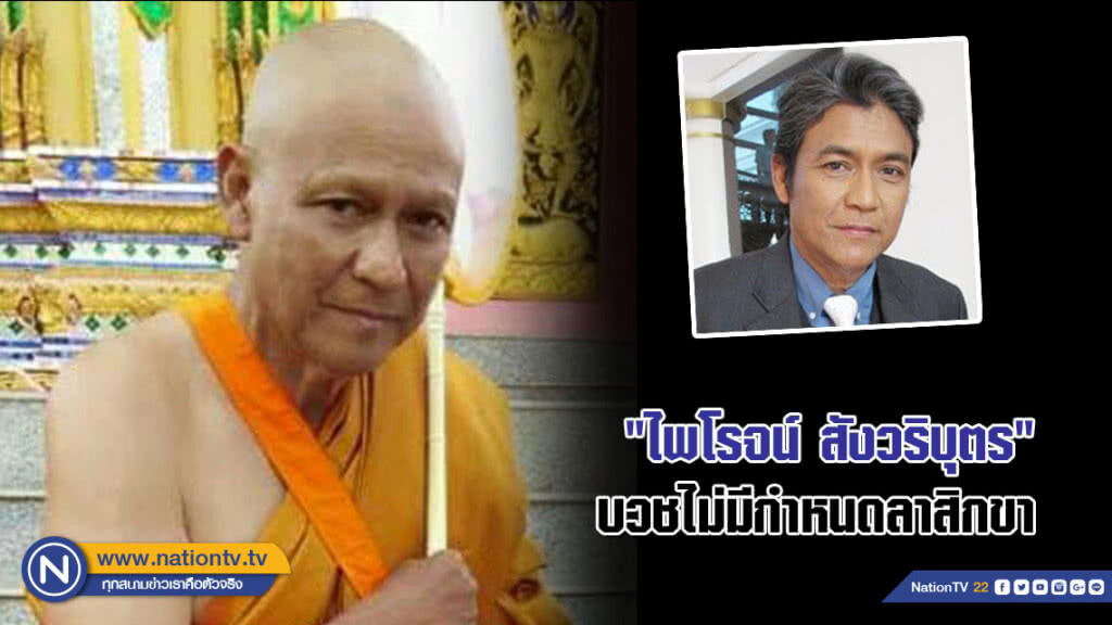 พระเอกรุ่นใหญ่ "ไพโรจน์ สังวริบุตร" เข้าสู่ร่มกาสาวพัสตร์เรียบง่าย ไม่มีกำหนดลาสิกขา พระเอกรุ่นใหญ่ "ไพโรจน์ สังวริบุตร" เข้าสู่ร่มกาสาวพัสตร์เรียบง่าย ไม่มีกำหนดลาสิกขา