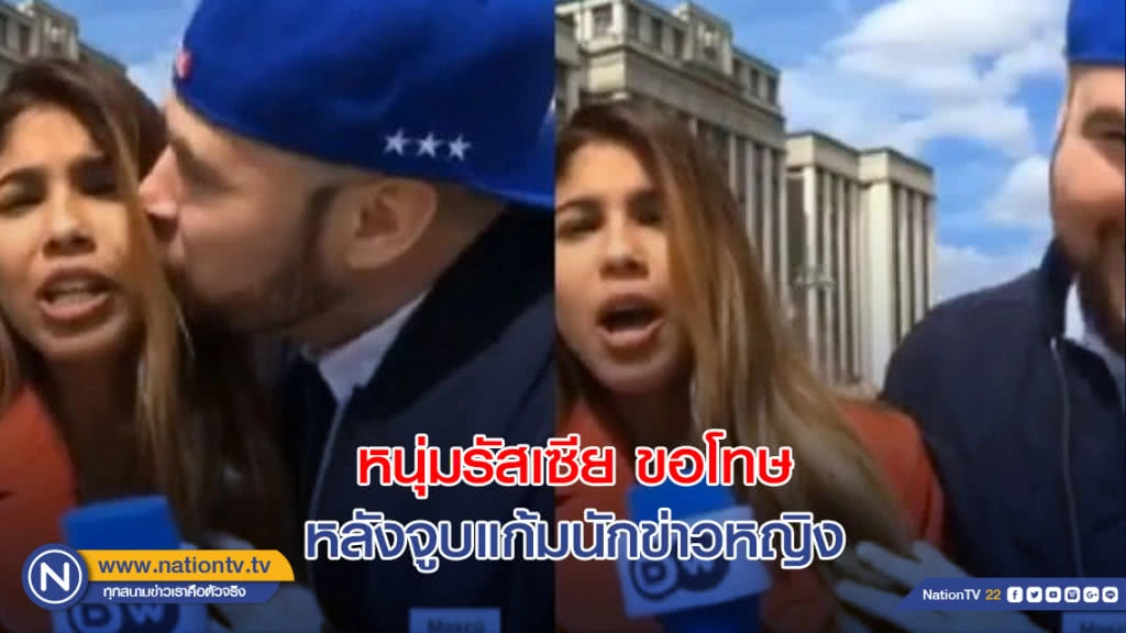 หนุ่มรัสเซียขอโทษหลังจูบแก้มนักข่าวหญิงรายงานสดบอลโลก