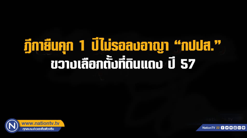 ฎีกายืนคุก 1 ปีไม่รอลงอาญา กปปส. ขวางเลือกตั้งที่ดินแดงปี 57