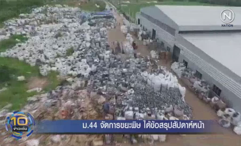 (คลิปข่าว) ได้ข้อสรุปใช้ ม.44 จัดการขยะพิษสัปดาห์หน้า (คลิปข่าว) ได้ข้อสรุปใช้ ม.44 จัดการขยะพิษสัปดาห์หน้า