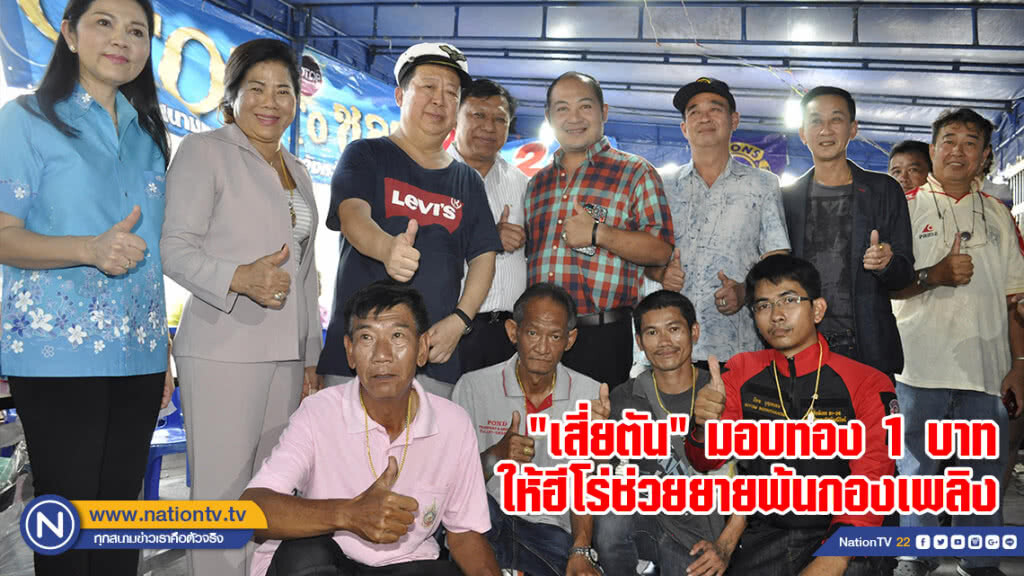 "เสี่ยตัน" มอบทอง 1 บาท ให้ฮีโร่ช่วยยายพ้นกองเพลิง "เสี่ยตัน" มอบทอง 1 บาท ให้ฮีโร่ช่วยยายพ้นกองเพลิง