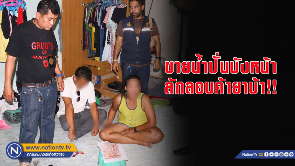 ล่อซื้อ!! แม่ค้าขายน้ำปั่นบังหน้า ลักลอบค้ายาบ้า