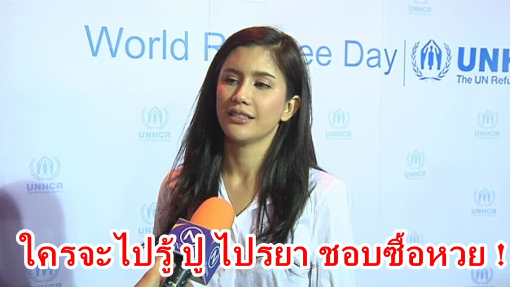 (คลิป)ใครจะไปรู้ ปู ไปรยา ชอบซื้อหวย !
