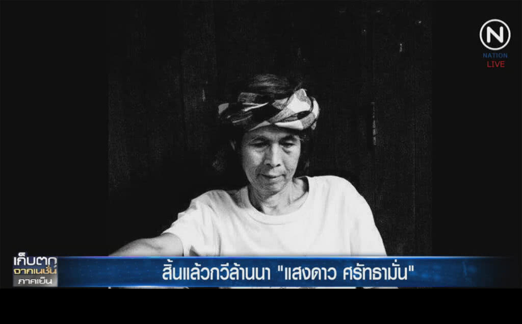 (คลิปข่าว) สิ้นแล้วนักเขียนล้านนา "แสงดาว ศรัทธามั่น" (คลิปข่าว) สิ้นแล้วนักเขียนล้านนา "แสงดาว ศรัทธามั่น"