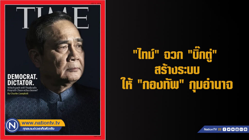 "ไทม์" จวก "บิ๊กตู่" สร้างระบบให้ "กองทัพ" กุมอำนาจ