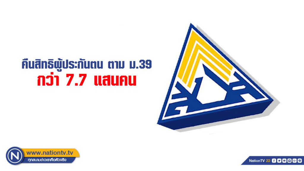 "ประกันสังคม" คืนสิทธิผู้ประกันตนตาม ม.39 กว่า 7.7 แสนคน