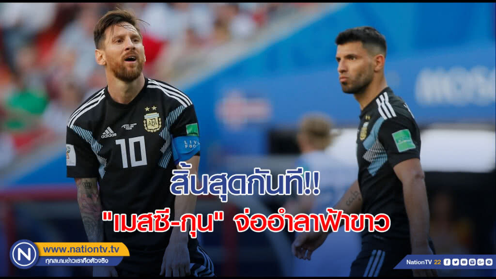 สิ้นสุดกันที!! "เมสซี-กุน" จ่ออำลาฟ้าขาว