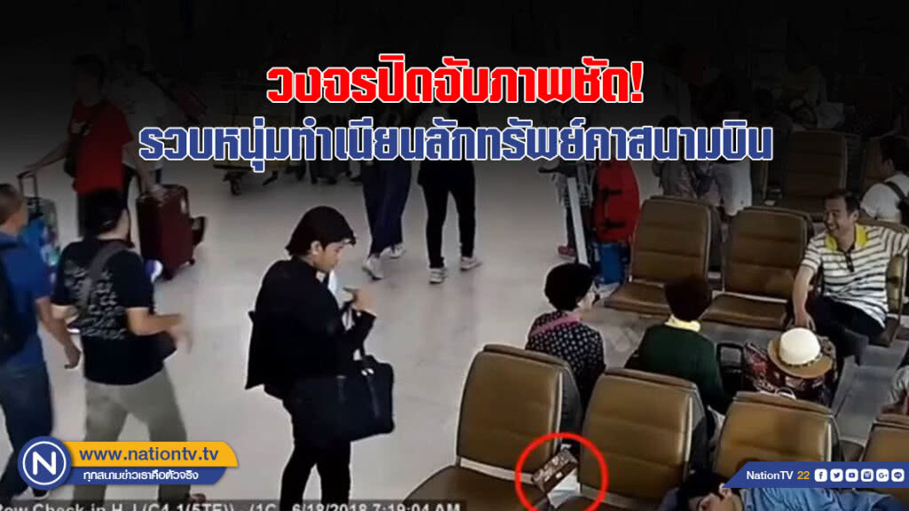 (คลิป) วงจรปิดจับภาพชัด!
รวบหนุ่มทำเนียนลักทรัพย์คาสนามบิน