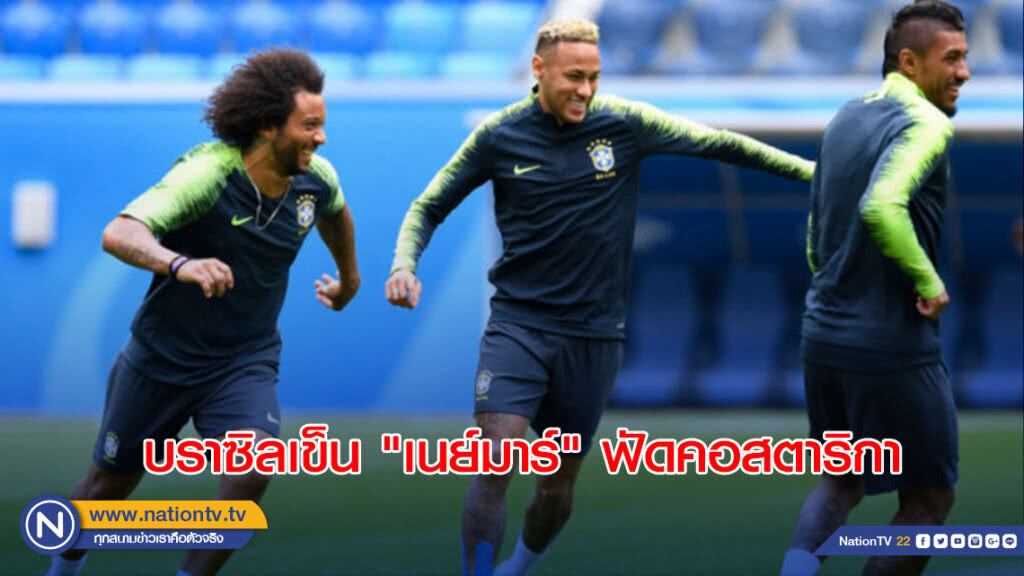 บราซิลเข็น "เนย์มาร์" ฟัดคอสตาริกา