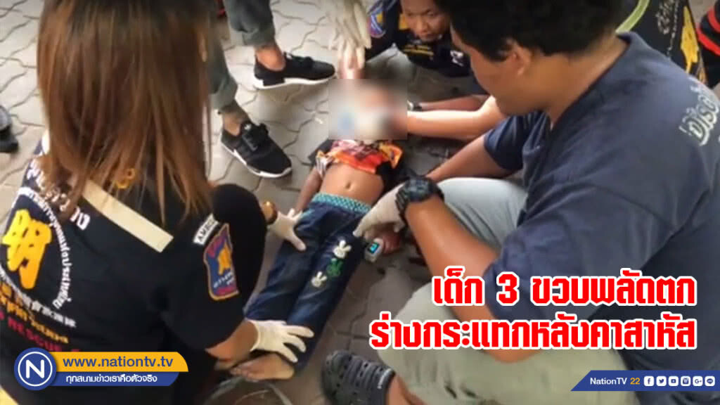 เด็ก 3 ขวบพลัดตกร่างกระแทกหลังคาสาหัส เด็ก 3 ขวบพลัดตกร่างกระแทกหลังคาสาหัส