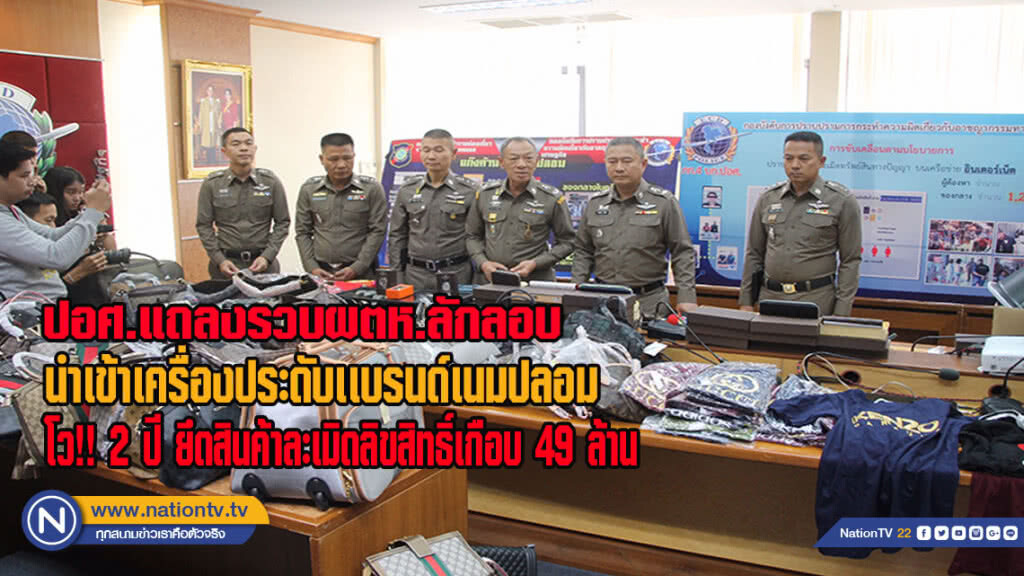 ปอศ.แถลงรวบผตห.ลักลอบ
นำเข้าเครื่องประดับเเบรนด์เนมปลอม
โว2ปี ยึดสินค้าละเมิดเกือบ 49 ล้าน(มีคลิป)