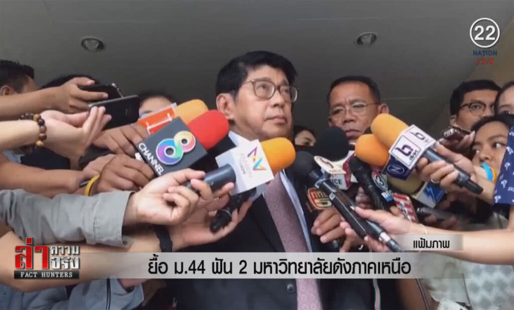 (คลิปข่าว) ยื้อ ม.44 ฟัน 2 มหาวิทยาลัยดังภาคเหนือ
