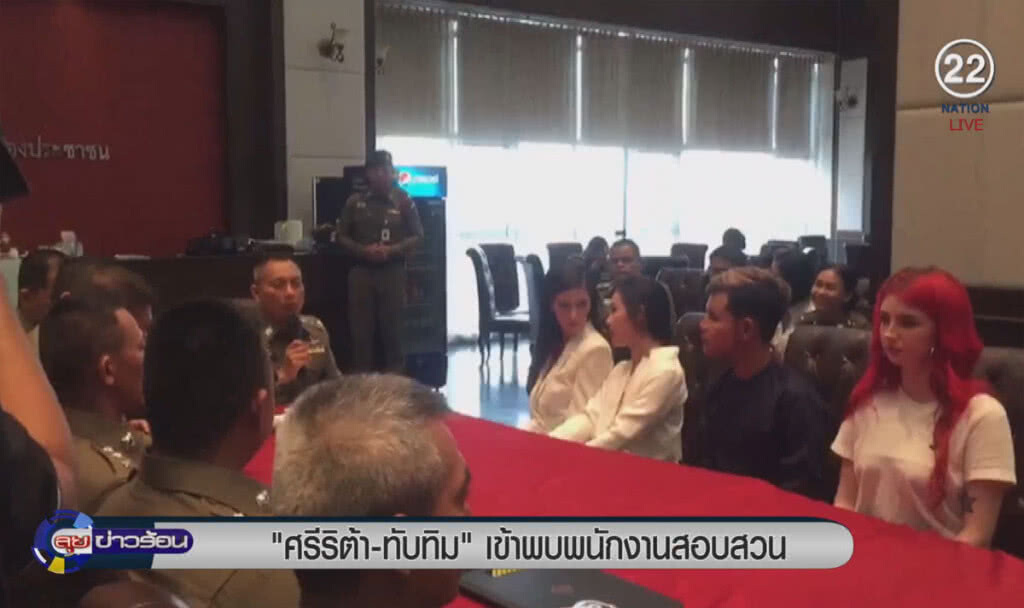 (คลิปข่าว) "ศรีริต้า-ทับทิม" เข้าพบพนักงานสอบสวน (คลิปข่าว) "ศรีริต้า-ทับทิม" เข้าพบพนักงานสอบสวน