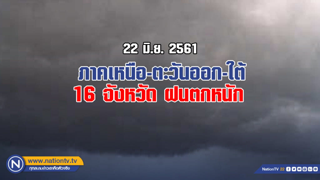 อุตุฯเตือน! ภาคเหนือ-ตะวันออก-ใต้ 16 จังหวัด ฝนตกหนัก