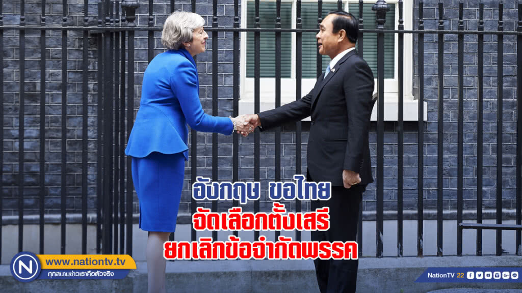 อังกฤษ ขอไทยจัดเลือกตั้งเสรี-ยกเลิกข้อจำกัดพรรค