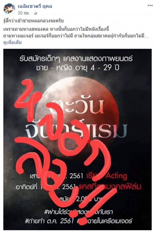 "คุณชายอดัม" ซัด! เก็บเงินแคสติ้ง "หลอกลวง"