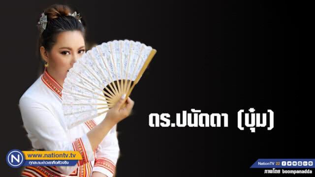 คำคนสอนใจโดย ดร.ปนัดดา (บุ๋ม)