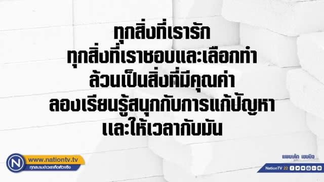คำคนสอนใจโดย แพนเค้ก เขมนิจ