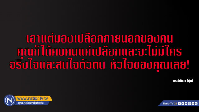 คำคนสอนใจโดย ดร.ปนัดดา (บุ๋ม)