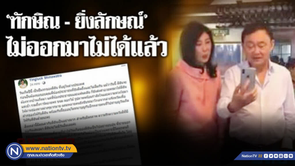 "ทักษิณ - ยิ่งลักษณ์" ไม่ออกมาไม่ได้แล้ว