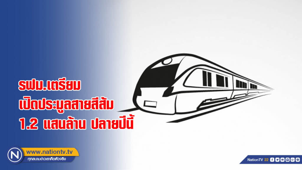 รฟม.เตรียมเปิดประมูลสายสีส้ม 1.2 แสนล้าน ปลายปีนี้ รฟม.เตรียมเปิดประมูลสายสีส้ม 1.2 แสนล้าน ปลายปีนี้