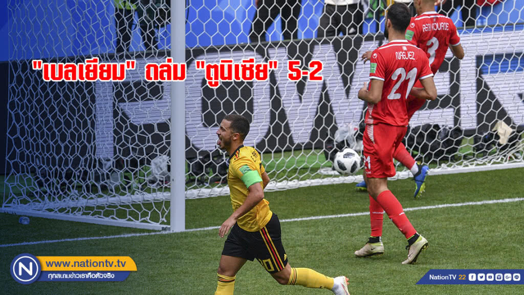 สุดมันส์! "เบลเยียม" ถล่ม "ตูนิเซีย" 5-2