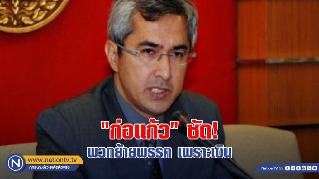 "ก่อแก้ว" ซัด พวกย้ายพรรค เพราะเงิน "ก่อแก้ว" ซัด พวกย้ายพรรค เพราะเงิน