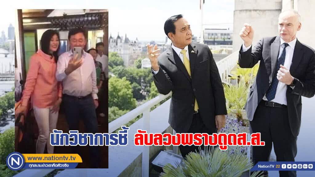 นักวิชาการชี้ลับลวงพรางดูดส.ส. "ประยุทธ์-ทักษิณ-ยิ่งลักษณ์" อยู่อังกฤษ
