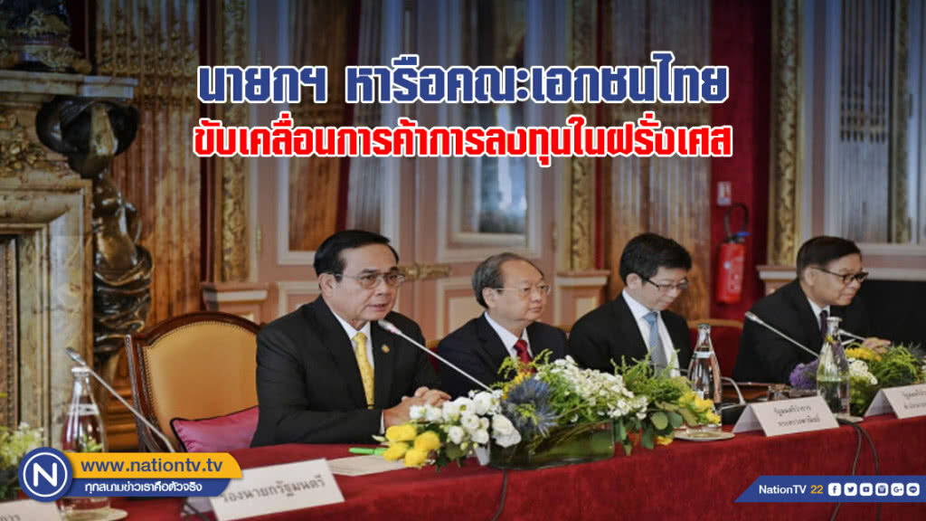 นายกฯ หารือคณะเอกชนไทย ขับเคลื่อนการค้าการลงทุนในฝรั่งเศส