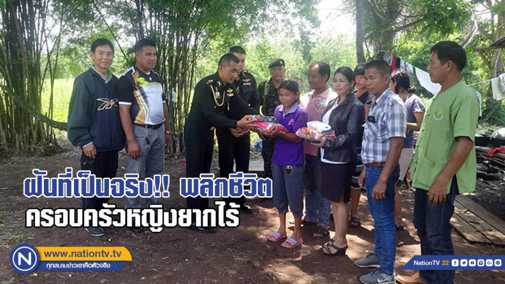 ฝันที่เป็นจริง!! พลิกชีวิตครอบครัวหญิงยากไร้ 6 เดือนได้บ้านหลังใหม่