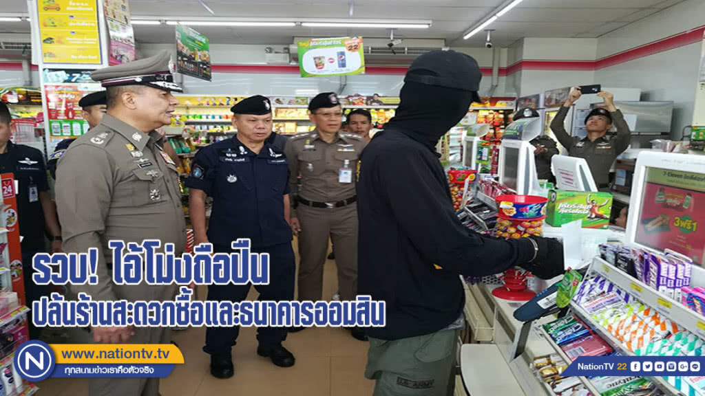 รวบไอ้โม่งถือปืนปล้นร้านสะดวกซื้อและธนาคารออมสิน(มีคลิป) รวบไอ้โม่งถือปืนปล้นร้านสะดวกซื้อและธนาคารออมสิน(มีคลิป)