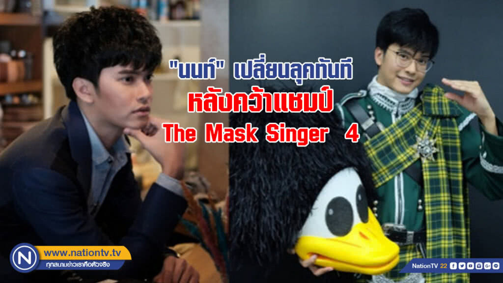 "นนท์" เปลี่ยนลุคทันที หลังคว้าแชมป์ The Mask Singer 4 "นนท์" เปลี่ยนลุคทันที หลังคว้าแชมป์ The Mask Singer 4